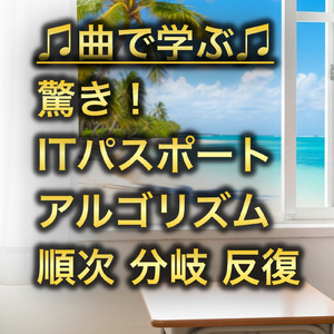 ITパスポート アルゴリズム_順次・分岐・反復