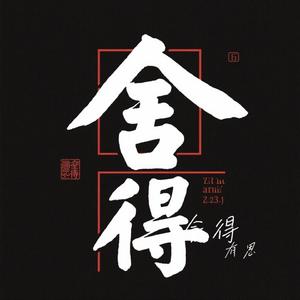 舍得