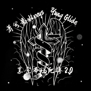 累奈弗瑞死掉 2.0 Feat.Yung Glide (Prod.Siren & EVOMUSIC)