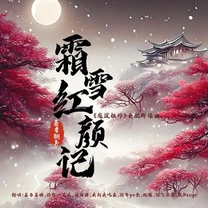 霜雪红颜记【剧情版】