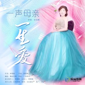 一声母亲一生爱
