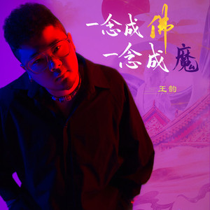 一念成佛一念成魔