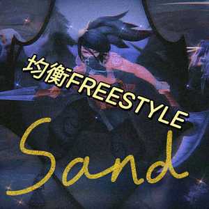 均衡FREESTYLE