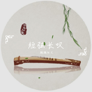 千年缘1（建议戴耳机哦）