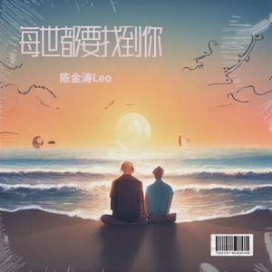 每世都要找到你