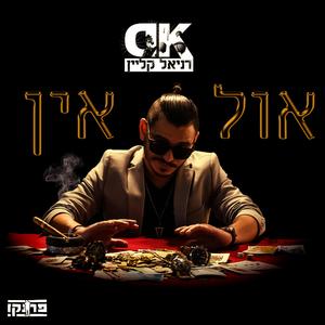 אול אין
