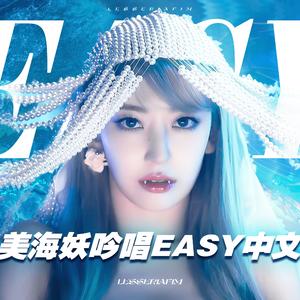 EASY 【清亮中填】（Cover：LESSERAFIM）