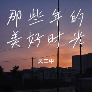 那些年的美好时光