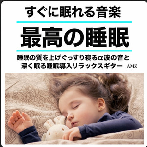 寝るときに聴く音楽