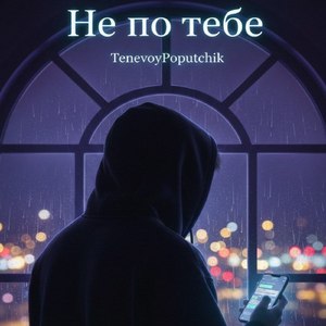 Не по тебе