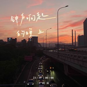 钟声响起的晚上