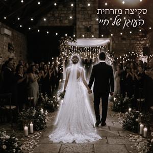 העוגן של חיי