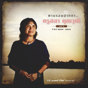 อยู่ในใจเสมอ