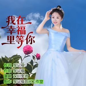 我在幸福里等你