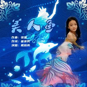 美人鱼（童声版）