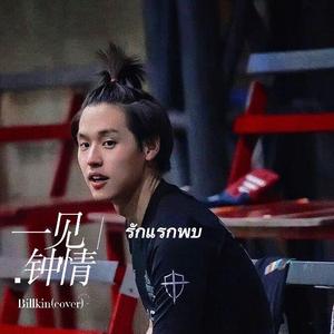 รักแรกพบ／一见钟情-Billkin（cover）