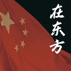 在东方