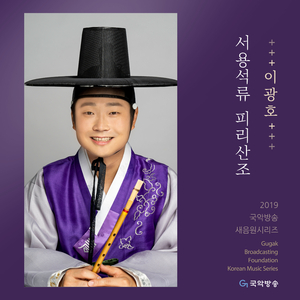 서용석류 피리산조 - 진양