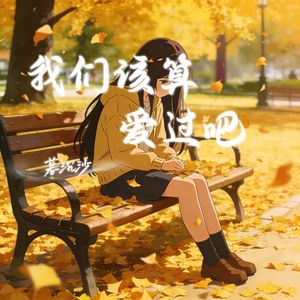 我们该算爱过吧