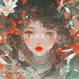 快乐的游乐场