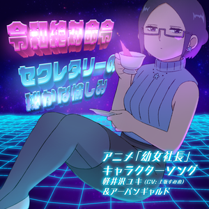 令和絶対命令 (Instrumental)