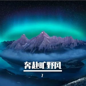 奔赴旷野风