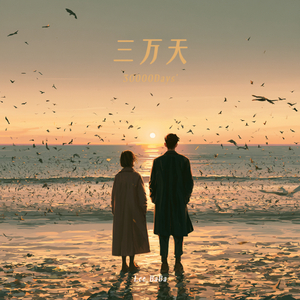 三万天 30000Days’