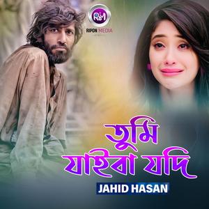 তুমি যাইবা যদি