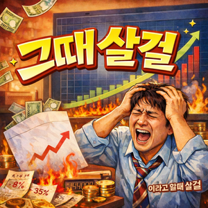 그때 살걸이라고 할때 살걸