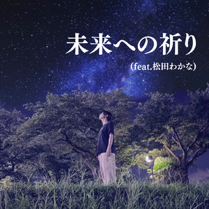 未来への祈り (feat. 松田わかな)
