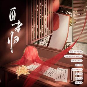 自当归（段烨霖×许杭）