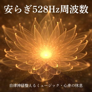 不安な気持ち解消音楽