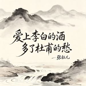 爱上李白的酒 多了杜甫的愁