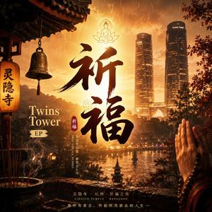 2026 最新佛系歌曲 《祈福》《祈福》是一场从城市走向内心的旅程。 歌曲以灵隐寺的钟声与细雨为背景，把现代人的疲惫、遗憾、执念与慈悲，慢慢写进香火之中。 它不是一首只为自己许愿的歌， 而是一首“为众生点灯”的作品。
