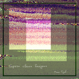 Береги своих близких