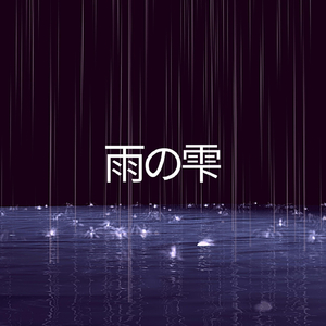 雨の雫、パート39