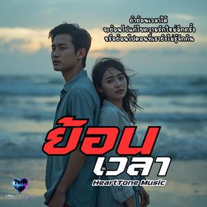 ย้อนเวลา