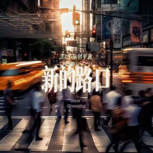 新的路口