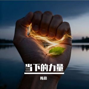 当下的力量