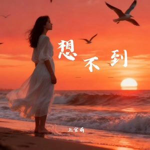 想不到