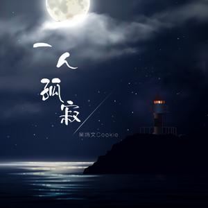一人孤寂