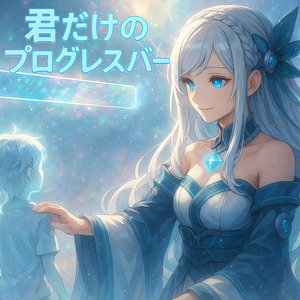 君だけのプログレスバー