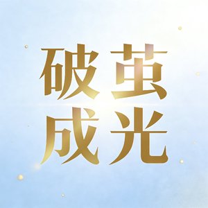 破茧成光