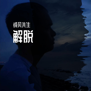 解脱