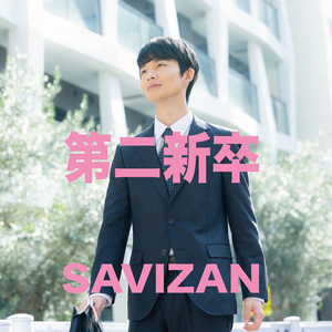 第二新卒