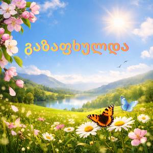 გაზაფხულდა