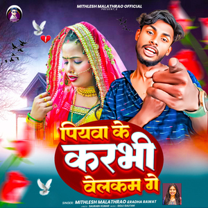 Piyawa Ke Karbhi Welcome Ge