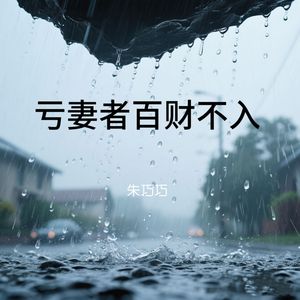 亏妻者百财不入