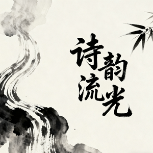 诗韵流光-天净沙.秋思（伴奏）
