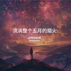 流淌整个五月的烟火